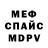 Меф мяу мяу мука Vandes